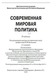 Современная мировая политика, Жильцов С.С., Мозель Т.Н., Неймарк М.А., 2019