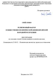 Религиозный фактор в общественно политической жизни Китайской Народной Республики, Сюй Сяобо, 2020