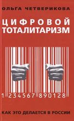 Цифровой тоталитаризм, Как это делается в России, Четверикова О.Н., 2019