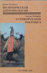 Политическая антропология, Баландье Ж., 2001