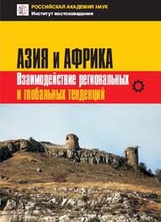 Азия и Африка, Взаимодействие региональных и глобальных тенденций, Коллективная монография, Хазанов А.М., 2020 Азия и Африка, Взаимодействие региональных и глобальных тенденций, Коллективная монография, Хазанов А.М., 2020
