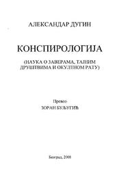 Конспирологиjа, Наука о заверама, таjним друштвима и окултном рату, Дугин А., 2008 Конспирологиjа, Наука о заверама, таjним друштвима и окултном рату, Дугин А., 2008