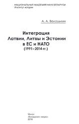 Интеграция Латвии, Литвы и Эстонии в ЕС и НАТО, 1991-2014 годы, Володькин А.А., 2016 Интеграция Латвии, Литвы и Эстонии в ЕС и НАТО, 1991-2014 годы, Володькин А.А., 2016