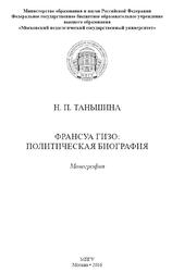 Франсуа Гизо, Политическая биография, Монография, Таньшина Н.П., 2016 Франсуа Гизо, Политическая биография, Монография, Таньшина Н.П., 2016