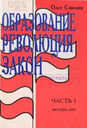 Образование, Революция, Закон, Часть 1, Смолин О.Н., 1999