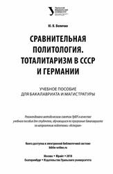 Сравнительная политология, Тоталитаризм в СССР и Германии, Величко Ю.В., 2018