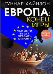 Европа, Конец игры, Чьи дети будут править миром, Хайнзон Г., 2020