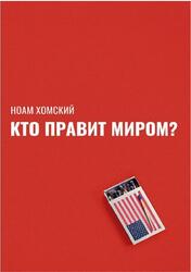 Кто правит миром, Хомский Н., 2019