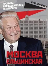 Москва ельцинская, Хроники президентского правления, Вострышев М.