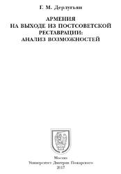 Армения на выходе из постсоветской реставрации, Анализ возможностей, Дерлугьян Г.М., 2017