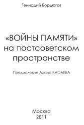Войны памяти на постсоветском пространстве, Бордюгов Г.А., 2011