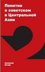 Понятия о советском в Центральной Азии, Мамедов Г., Шаталова О., 2016