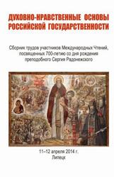Духовно-нравственные основы российской государственности, Будюкин Д.А., Миронова Ю.В., Сокольская Т.И., Швайдак В.В., 2014 Духовно-нравственные основы российской государственности, Будюкин Д.А., Миронова Ю.В., Сокольская Т.И., Швайдак В.В., 2014