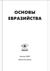 Основы евразийства, Агамалян Н., Галимова В., 2002