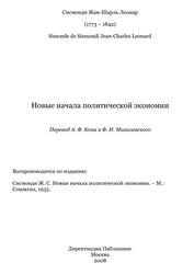 Новые начала политической экономии, Сисмонди Ж.С., 2008