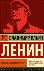 Революция и социализм, Ленин В.И., 2022