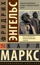 Принципы коммунизма, Манифест Коммунистической партии, Маркс К., Энгельс Ф., 2020
