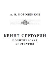 Квинт Серторий, Политическая биография, Короленков А.В., 2003 Квинт Серторий, Политическая биография, Короленков А.В., 2003