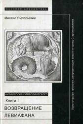 Физиология символического, Книга 1, Возвращение Левиафана, Ямпольский М., 2004