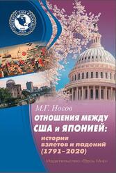 Отношения между США и Японией, История взлетов и падений, 1791-2020 года, Носов М.Г., 2020