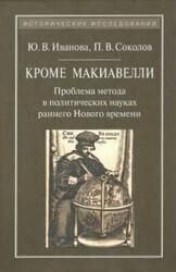 Кроме Макиавелли, Проблема метода в политических науках раннего Нового времени, Научная монография, Иванова Ю.В., Соколов П.В., 2014