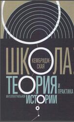 Кембриджская школа, Теория и практика интеллектуальной истории, Атнашев Т., Велижев М., 2018 Кембриджская школа, Теория и практика интеллектуальной истории, Атнашев Т., Велижев М., 2018