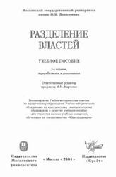 Разделение властей, Марченко М.Н., 2004 Разделение властей, Марченко М.Н., 2004