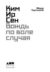 Ким Ир Сен, Вождь по воле случая, Тертицкий Ф., 2026