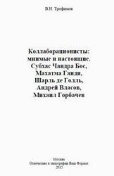 Коллаборационисты, Мнимые и настоящие, Субхас Чандра Бос, Махатма Ганди, Шарль де Голль, Андрей Власов, Михаил Горбачев, Трофимов В.Н., 2015