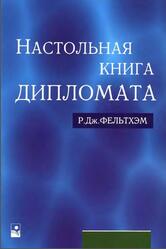 Настольная книга дипломата, Фельтхэм Р.Дж., 2004