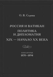 Россия и Ватикан, Политика и дипломатия, XIX - начало XX века, Книга 2, 1870–1894, Серова О.В., 2021