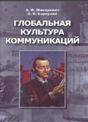 Глобальная культура коммуникаций, Макаревич Э.Ф., Карпухин О.И.