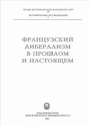 Французский либерализм в прошлом и настоящем, Смирнов В.П., 2001 Французский либерализм в прошлом и настоящем, Смирнов В.П., 2001