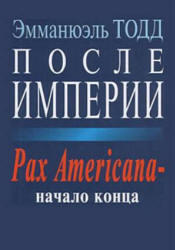 После Империи, Pax Americana-начало конца, Тодд Э., 2004