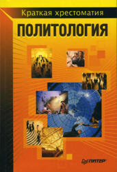 Политология, Краткая хрестоматия, Исаев Б.А., 2008