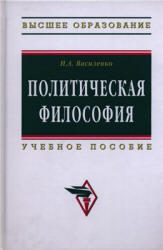 Политическая философия, Василенко И.А., 2010