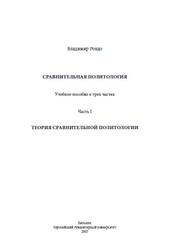 Сравнительная политология, Часть 1, Ровдо В., 2007