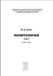 Политология, Пособие, Том 2, Зуляр Ю.А., 2011