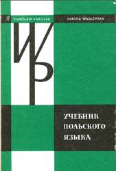 Учебник польского языка, Karolak S., Wasilewska D., 1977