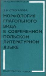 Морфология глагольного вида в современном польском литературном языке, Стрекалова З.Н., 1979