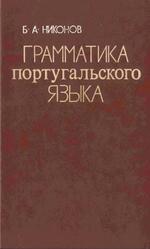 Грамматика португальского языка, Никонов Б.А., 1981