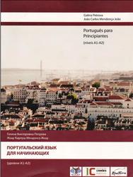 Португальский язык для начинающих, Петрова Г.В., 2011