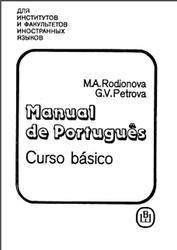 Португальский язык, Родионова М.А., Петрова Г.В., 1991