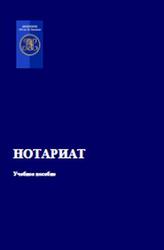 Нотариат, Учебное пособие, Кириллова Е.А., 2017
