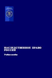 Наследственное право России, Учебное пособие, Кириллова Е.А., 2017