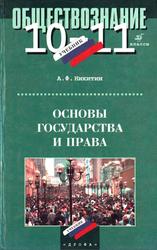 Основы государства и права, 10—11 класс, Никитин Л.Ф., 1999