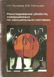 Расследование убийств, совершенных по сексуальным мотивам, Букаева И.Н., Мальцев В.В., 2003