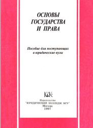 Основы государства и права, Пособие для поступающих в юридические вузы, Лунгу П.Ф., Марченко М.Н., Суханова Е.А., 1997