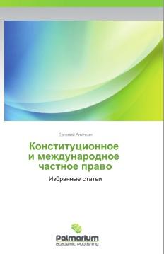 Конституционное и международное частное право, избранные статьи, Аничкин Е.С., 2013