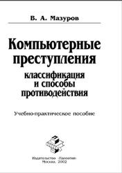 Компьютерные преступления, Классификация и способы противодействия, Мазуров В.А., 2002